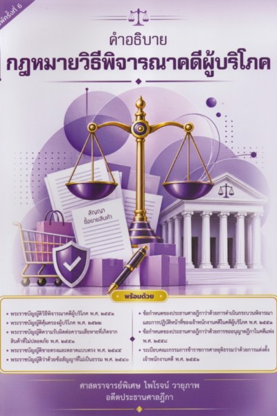 คำอธิบายกฎหมายวิธีพิจารณาคดีผู้บริโภค