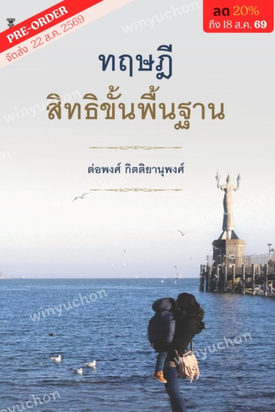 ทฤษฎีสิทธิขั้นพื้นฐาน <br><h7><FONT COLOR="#FF0000">🌑(Preorder)🌑</FONT></h7>