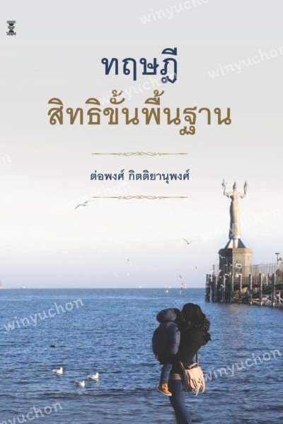 ทฤษฎีสิทธิขั้นพื้นฐาน