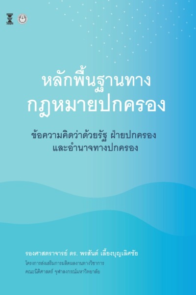 หลักพื้นฐานทางกฎหมายปกครอง : ข้อความคิดว่าด้วยรัฐ ฝ่ายปกครอง และอำนาจทางปกครอง