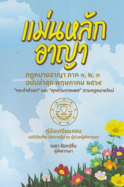 แม่นหลัก อาญา กฎหมายอาญา ภาค ๑, ๒, ๓