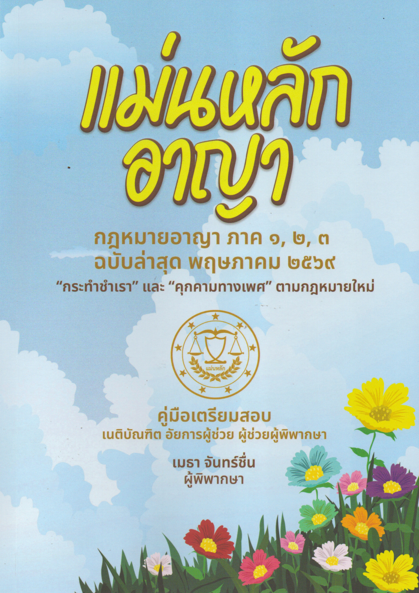 แม่นหลัก อาญา กฎหมายอาญา ภาค ๑, ๒, ๓