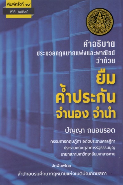 คำอธิบายประมวลกฎหมายแพ่งและพาณิชย์ ว่าด้วย ยืม ค้ำประกัน จำนอง จำนำ