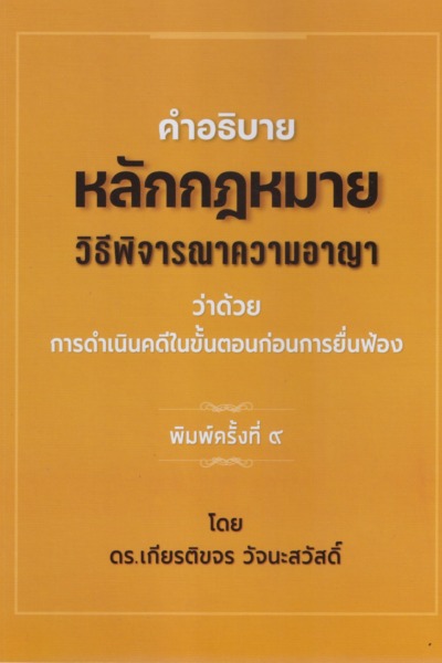 คำอธิบาย หลักกฎหมายวิธีพิจารณาความอาญา ว่าด้วย การดำเนินคดีในขั้นตอนก่อนการยื่นฟ้อง