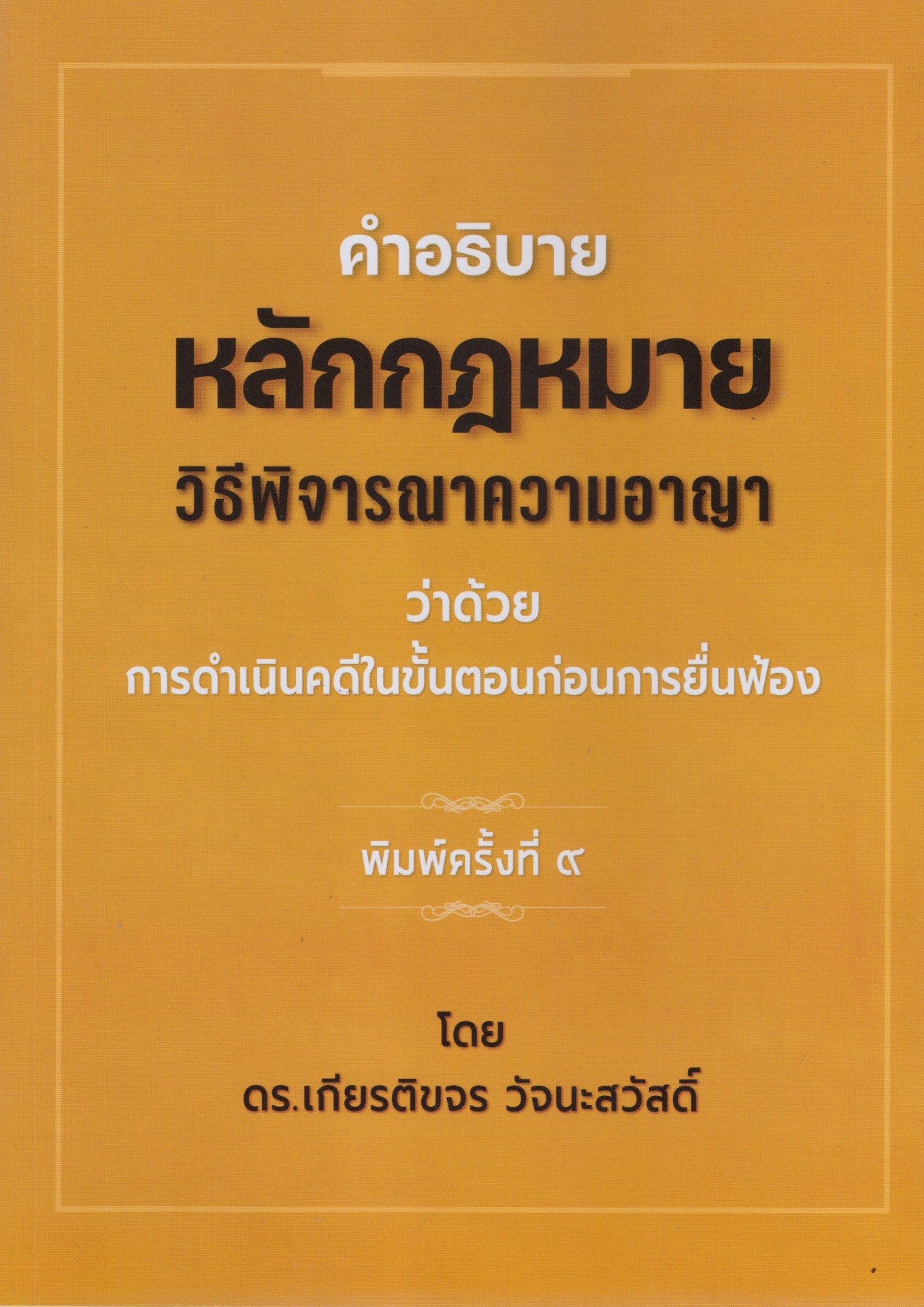 คำอธิบาย หลักกฎหมายวิธีพิจารณาความอาญา ว่าด้วย การดำเนินคดีในขั้นตอนก่อนการยื่นฟ้อง