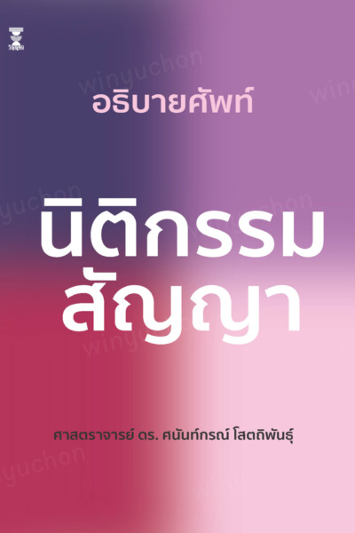 อธิบายศัพท์นิติกรรม-สัญญา