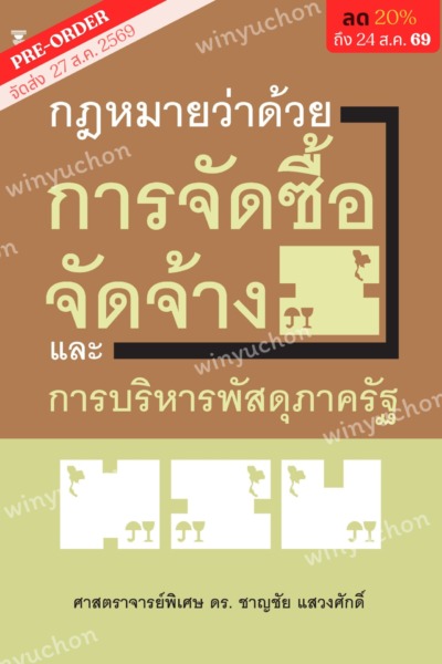 กฎหมายว่าด้วยการจัดซื้อจัดจ้างและการบริหารพัสดุภาครัฐ <br><h7><FONT COLOR="#FF0000">🌻(Preorder)🌻</FONT></h7>