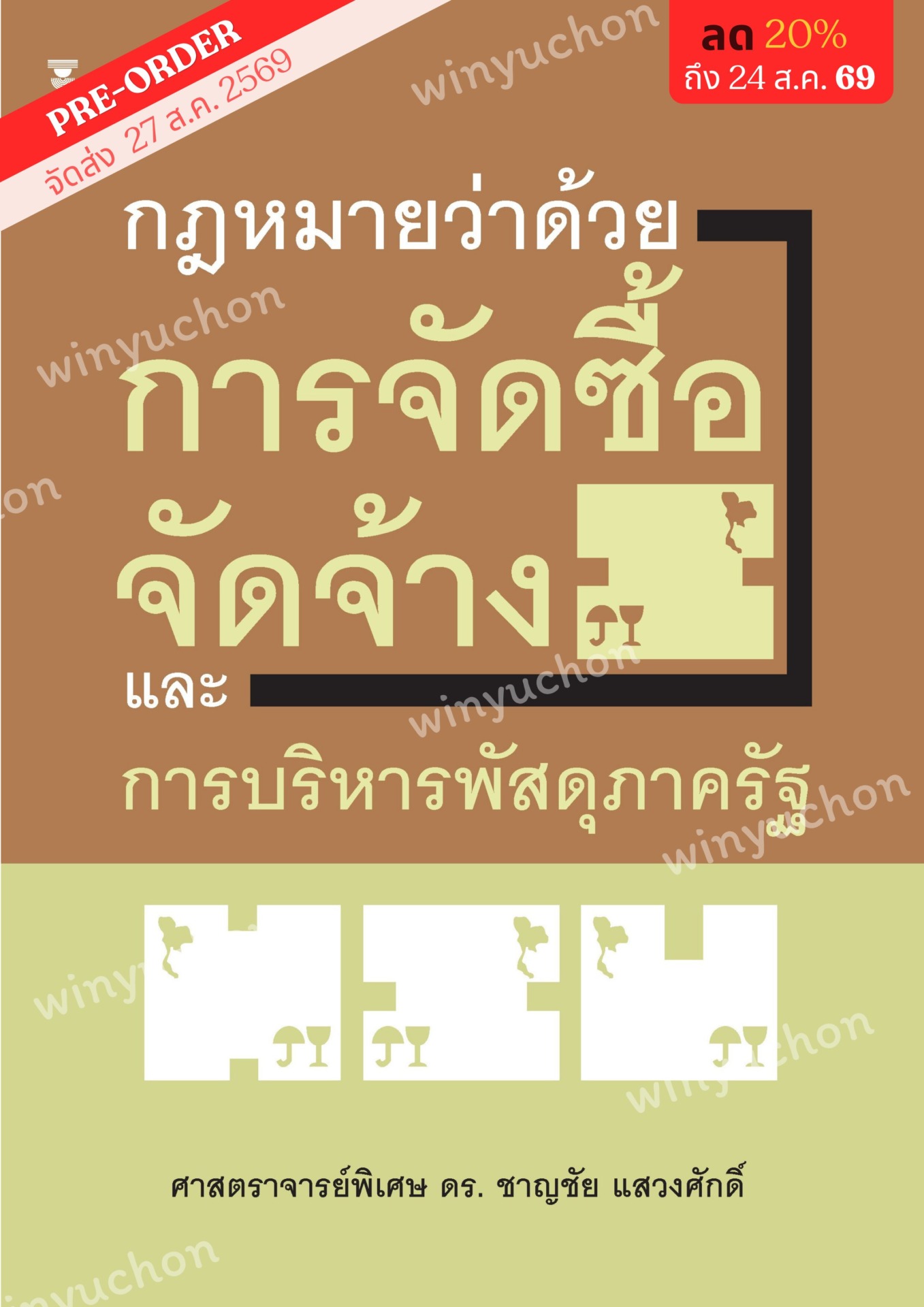 กฎหมายว่าด้วยการจัดซื้อจัดจ้างและการบริหารพัสดุภาครัฐ <br><h7><FONT COLOR="#FF0000">🌻(Preorder)🌻</FONT></h7>