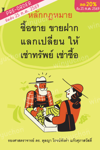 หลักกฎหมายซื้อขาย ขายฝาก แลกเปลี่ยน ให้ เช่าทรัพย์ เช่าซื้อ<br><h7><FONT COLOR="#FF0000">(Preorder)</FONT></h7>