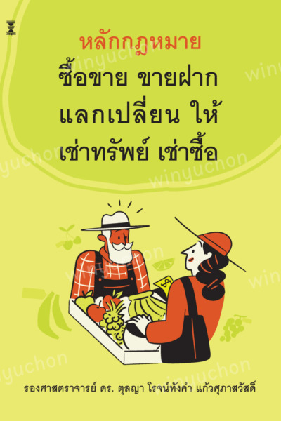 หลักกฎหมายซื้อขาย ขายฝาก แลกเปลี่ยน ให้ เช่าทรัพย์ เช่าซื้อ