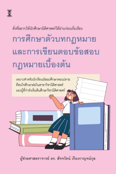 การศึกษาตัวบทกฎหมายและการเขียนตอบข้อสอบกฎหมายเบื้องต้น