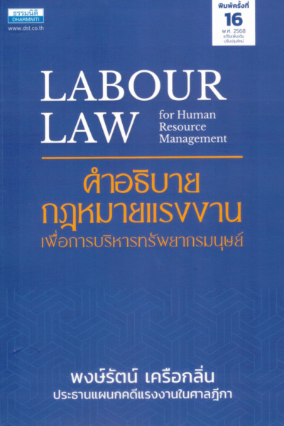 คำอธิบายกฎหมายแรงงาน เพื่อการบริหารทรัพยากรมนุษย์