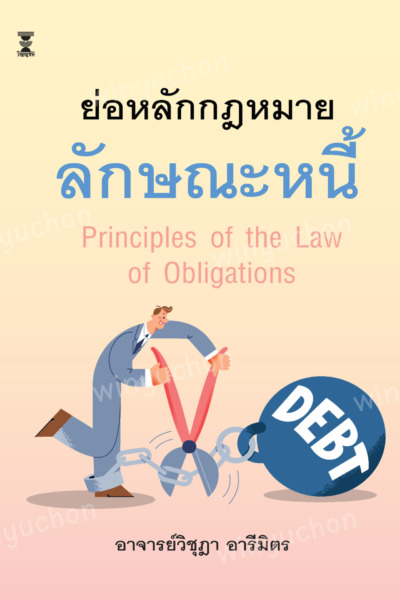ย่อหลักกฎหมายลักษณะหนี้ (Principles of the Law of Obligations)