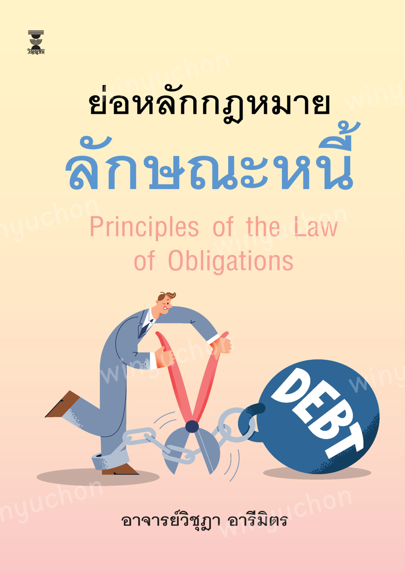 ย่อหลักกฎหมายลักษณะหนี้ (Principles of the Law of Obligations)