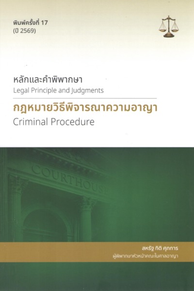 หลักและคำพิพากษา : กฎหมายวิธีพิจารณาความอาญา