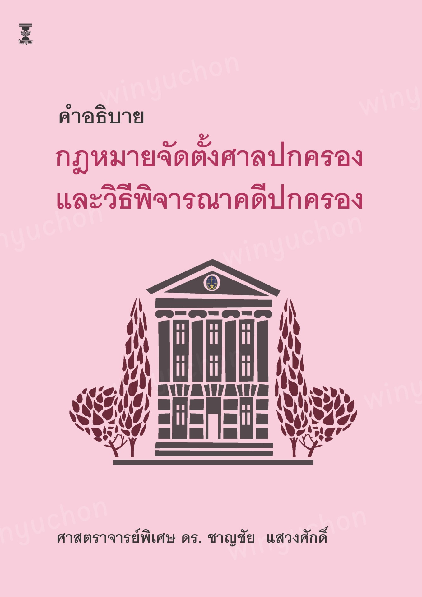 กฎหมายจัดตั้งศาลปกครองและวิธีพิจารณาคดีปกครอง