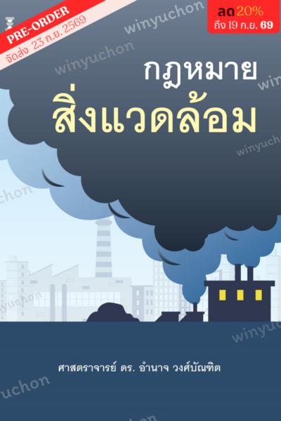 กฎหมายสิ่งแวดล้อม<br><h7><FONT COLOR="#FF0000">🌍(Preorder)🌍</FONT></h7>