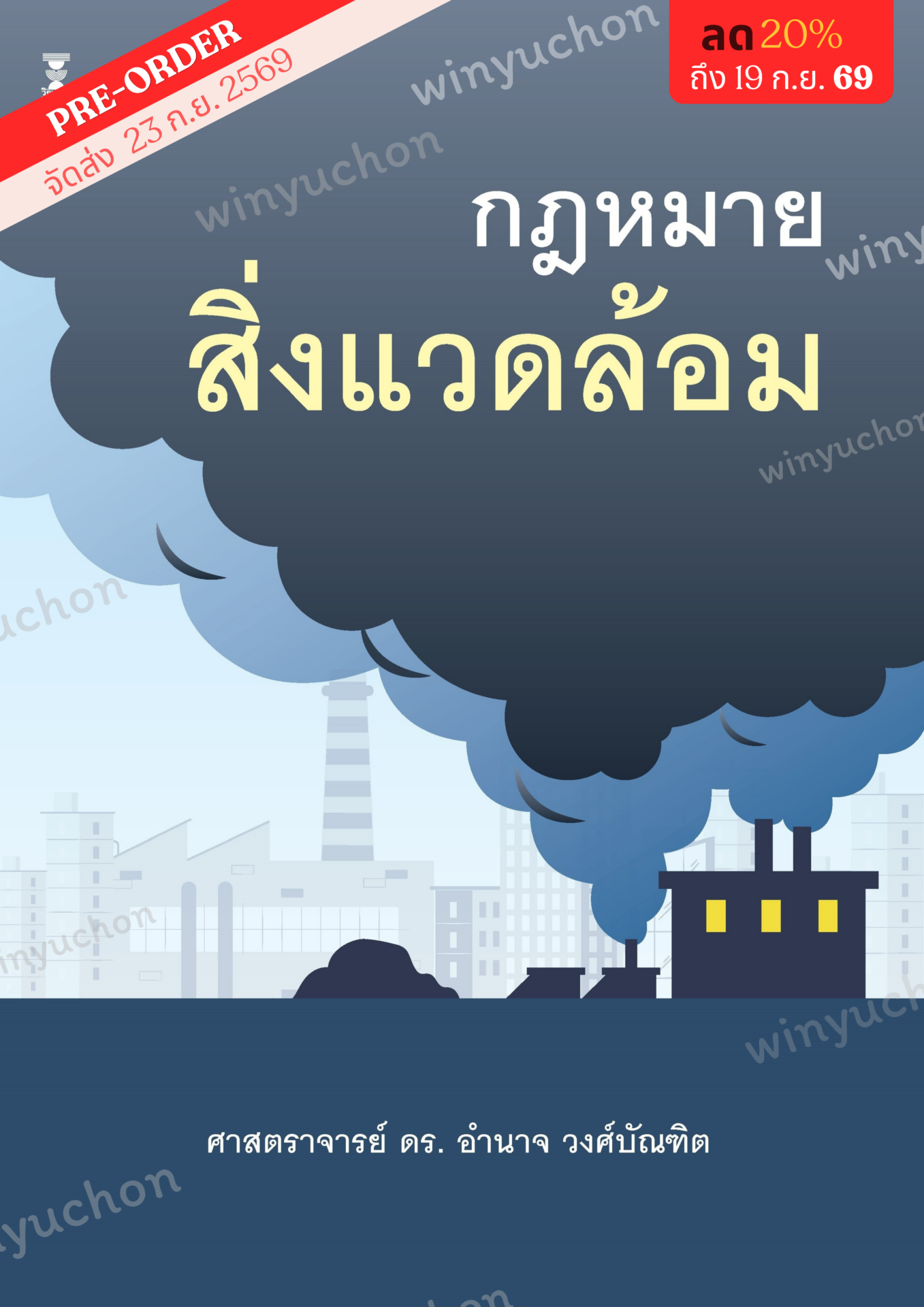 กฎหมายสิ่งแวดล้อม<br><h7><FONT COLOR="#FF0000">🌍(Preorder)🌍</FONT></h7>