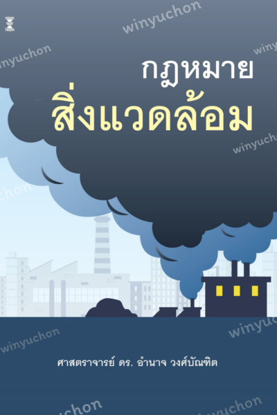 กฎหมายสิ่งแวดล้อม