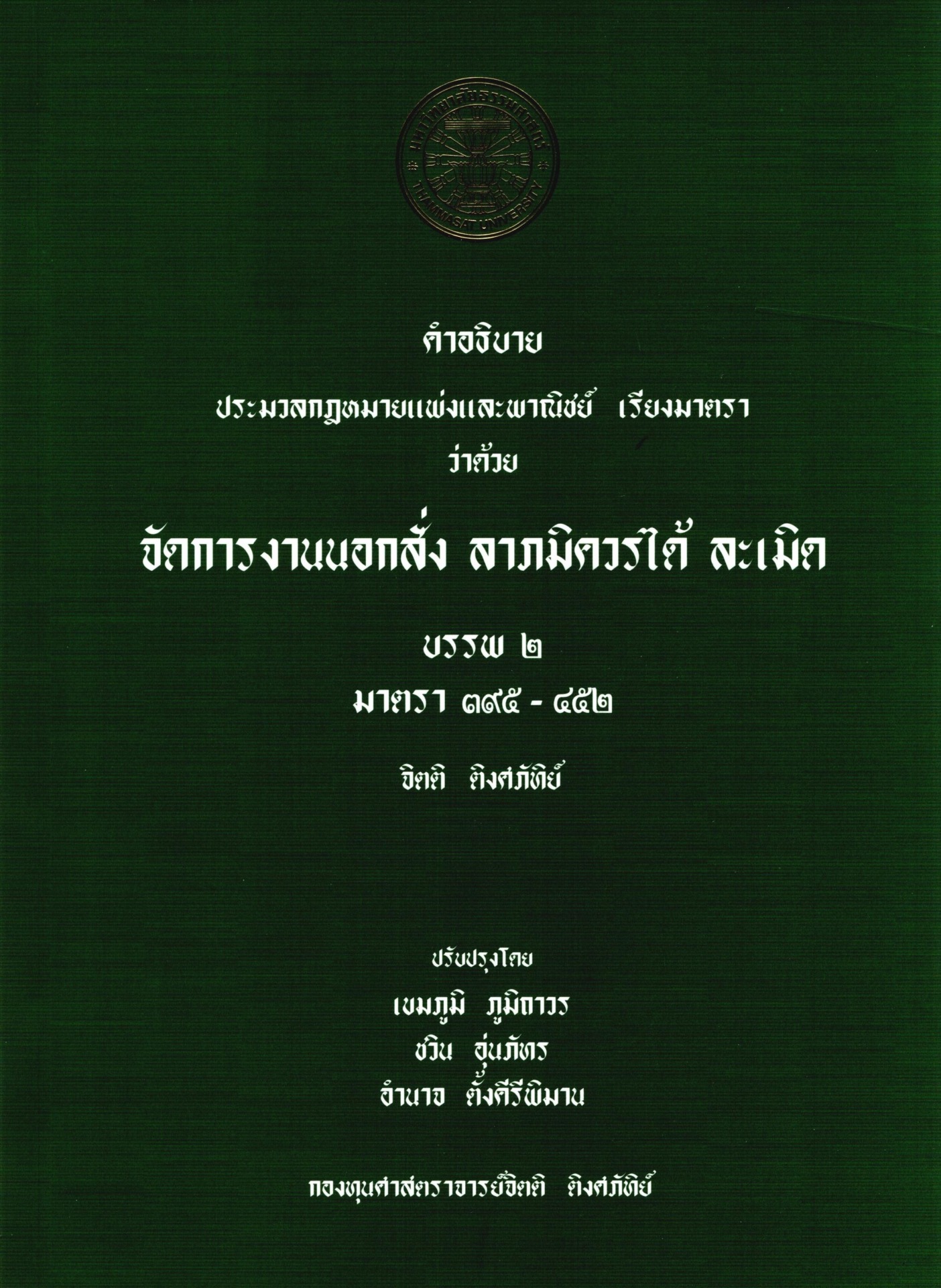 คำอธิบายประมวลกฎหมายแพ่งและพาณิชย์ เรียงมาตรา ว่าด้วย จัดการงานนอกสั่ง ลาภมิควรได้ ละเมิด บรรพ ๒ มาตรา ๓๙๕-๔๕๒