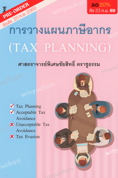 การวางแผนภาษีอากร (Tax Planning) <br><h7><FONT COLOR="#FF0000">💵(Preorder)💵</FONT></h7>