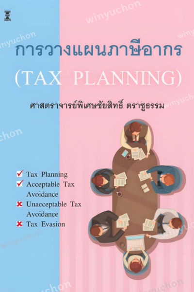 การวางแผนภาษีอากร (Tax Planning)