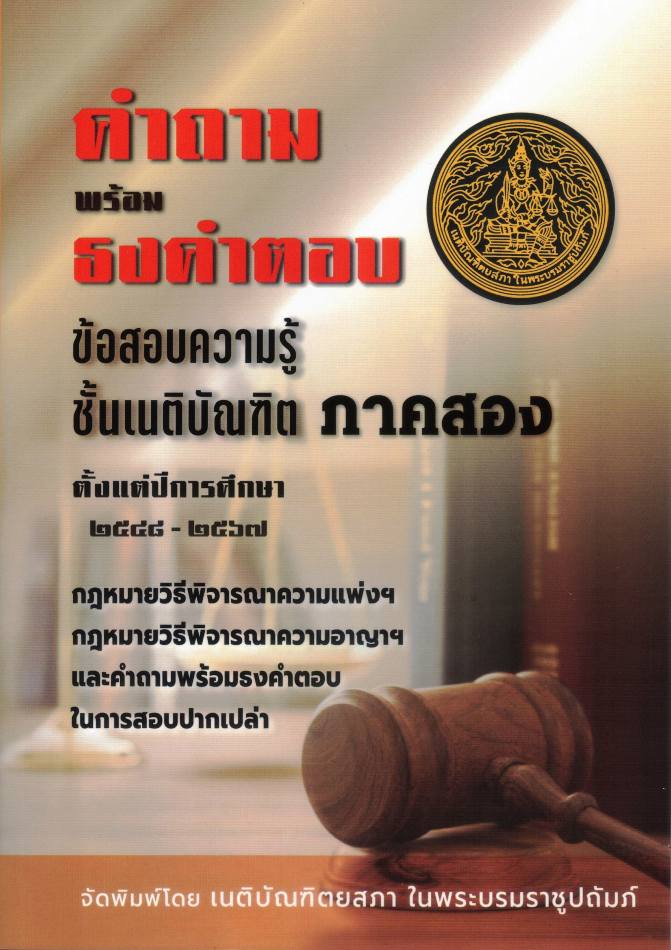 คำถามพร้อมธงคำตอบ ข้อสอบความรู้ชั้นเนติบัณฑิต ภาคสอง