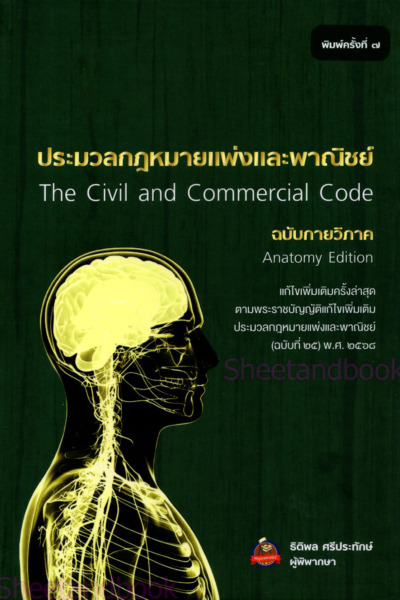 ประมวลกฎหมายแพ่งและพาณิชย์ ฉบับกายวิภาค