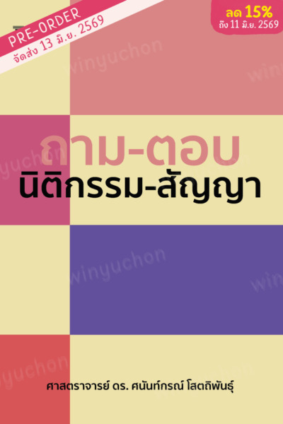 ถาม-ตอบนิติกรรม-สัญญา (พ.8)<br><h7><FONT COLOR="#FF0000">(Preorder)</FONT></h7>