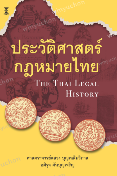 ประวัติศาสตร์กฎหมายไทย