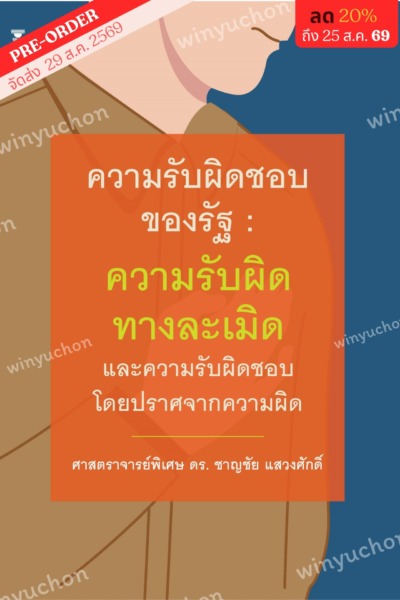 ความรับผิดชอบของรัฐ : ความรับผิดทางละเมิดและความรับผิดชอบโดยปราศจากความผิด <br><h7><FONT COLOR="#FF0000">🦑(Preorder)🦑</FONT></h7>