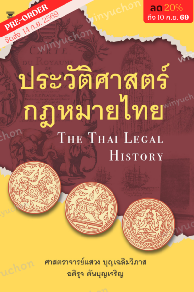 ประวัติศาสตร์กฎหมายไทย <br><h7><FONT COLOR="#FF0000">🪶(Preorder)🪶</FONT></h7>