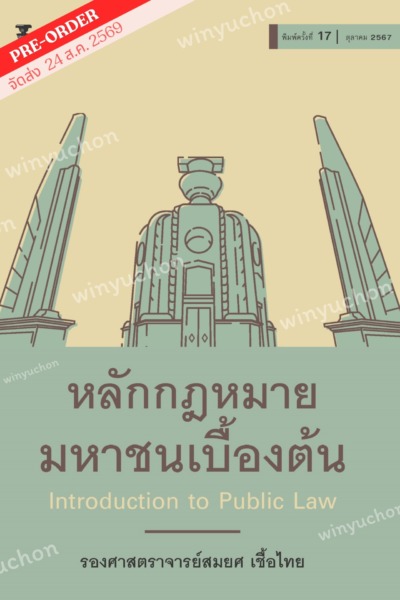 หลักกฎหมายมหาชนเบื้องต้น <br><h7><FONT COLOR="#FF0000">🛡(Preorder)🛡</FONT></h7>