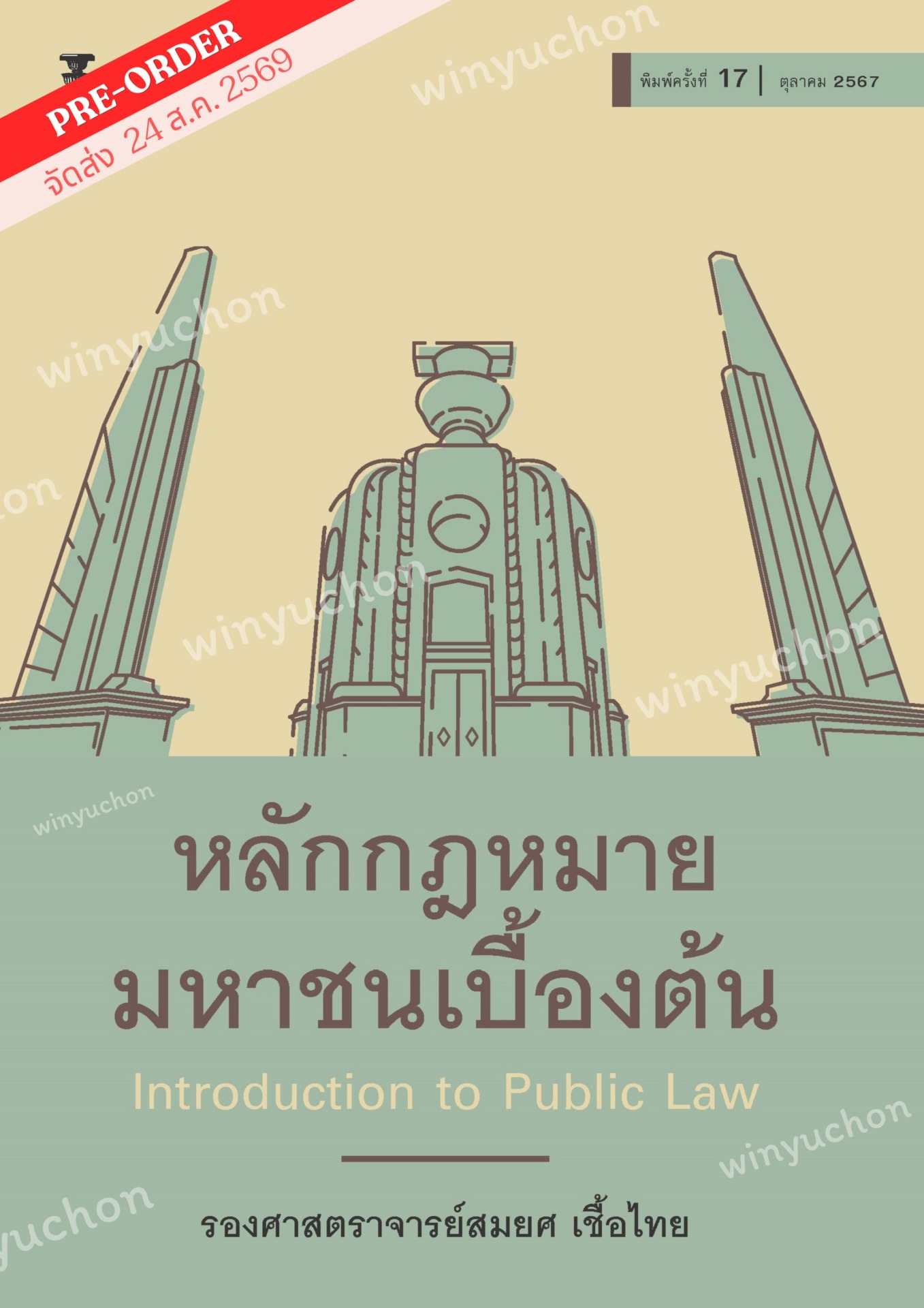 หลักกฎหมายมหาชนเบื้องต้น <br><h7><FONT COLOR="#FF0000">🛡(Preorder)🛡</FONT></h7>