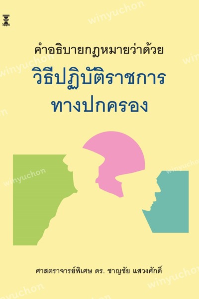 คำอธิบายกฎหมายว่าด้วยวิธีปฏิบัติราชการทางปกครอง