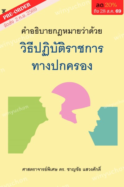 คำอธิบายกฎหมายว่าด้วยวิธีปฏิบัติราชการทางปกครอง <br><h7><FONT COLOR="#FF0000">🌟(Preorder)🌟</FONT></h7>