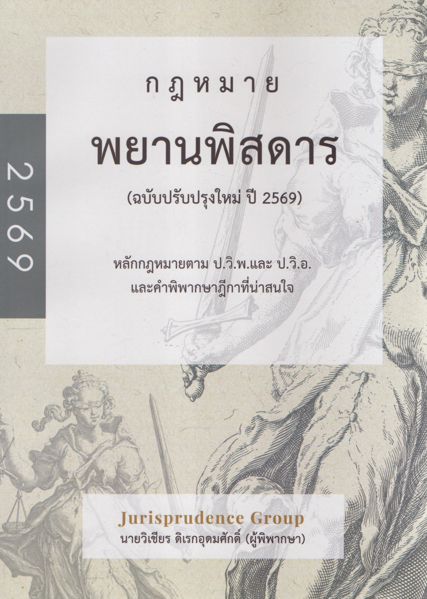 กฎหมายพยานพิสดาร (ฉบับปรับปรุงใหม่ ปี 2568)