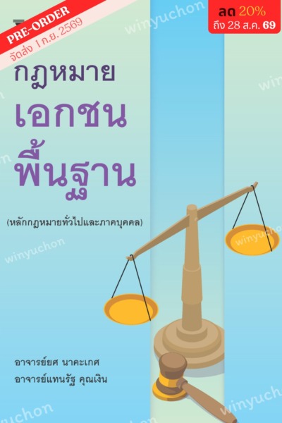 กฎหมายเอกชนพื้นฐาน (หลักกฎหมายทั่วไปและภาคบุคคล) <br><h7><FONT COLOR="#FF0000">☃(Preorder)☃</FONT></h7>