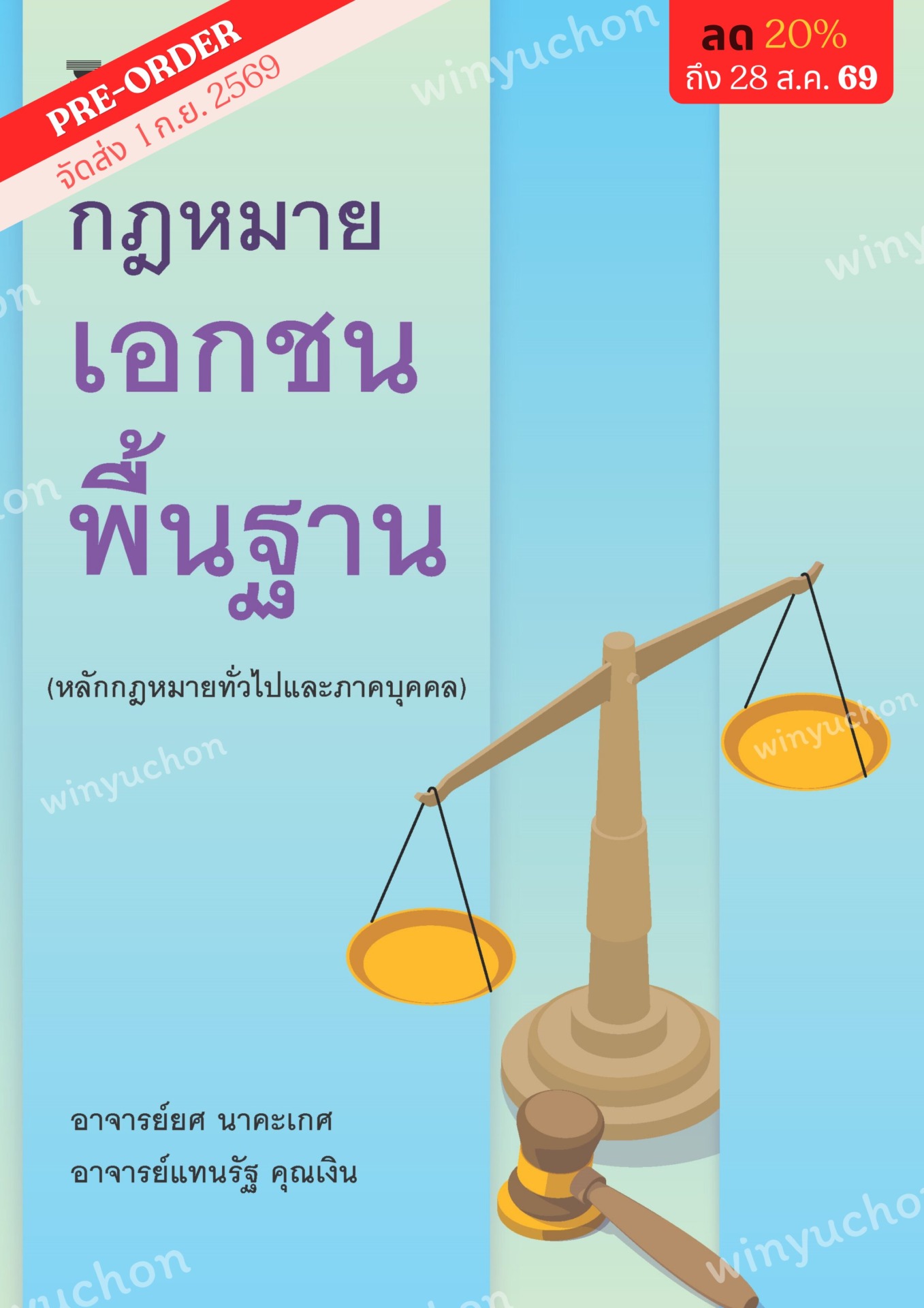 กฎหมายเอกชนพื้นฐาน (หลักกฎหมายทั่วไปและภาคบุคคล) <br><h7><FONT COLOR="#FF0000">☃(Preorder)☃</FONT></h7>
