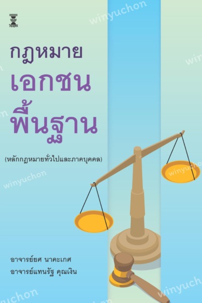 กฎหมายเอกชนพื้นฐาน (หลักกฎหมายทั่วไปและภาคบุคคล)