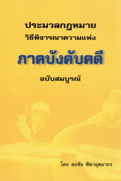 ประมวลกฎหมาย วิธีพิจารณาความแพ่ง ภาคบังคับคดี ฉบับสมบูรณ์