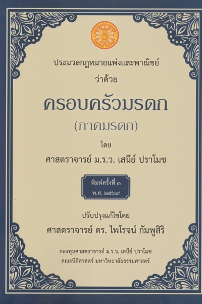 ประมวลกฎหมายแพ่งและพาณิชย์ว่าด้วย ครอบครัวมรดก (ภาคมรดก)