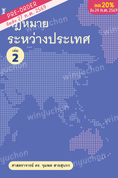 กฎหมายระหว่างประเทศ เล่ม 2 <br><h7><FONT COLOR="#FF0000">(Preorder)</FONT></h7>