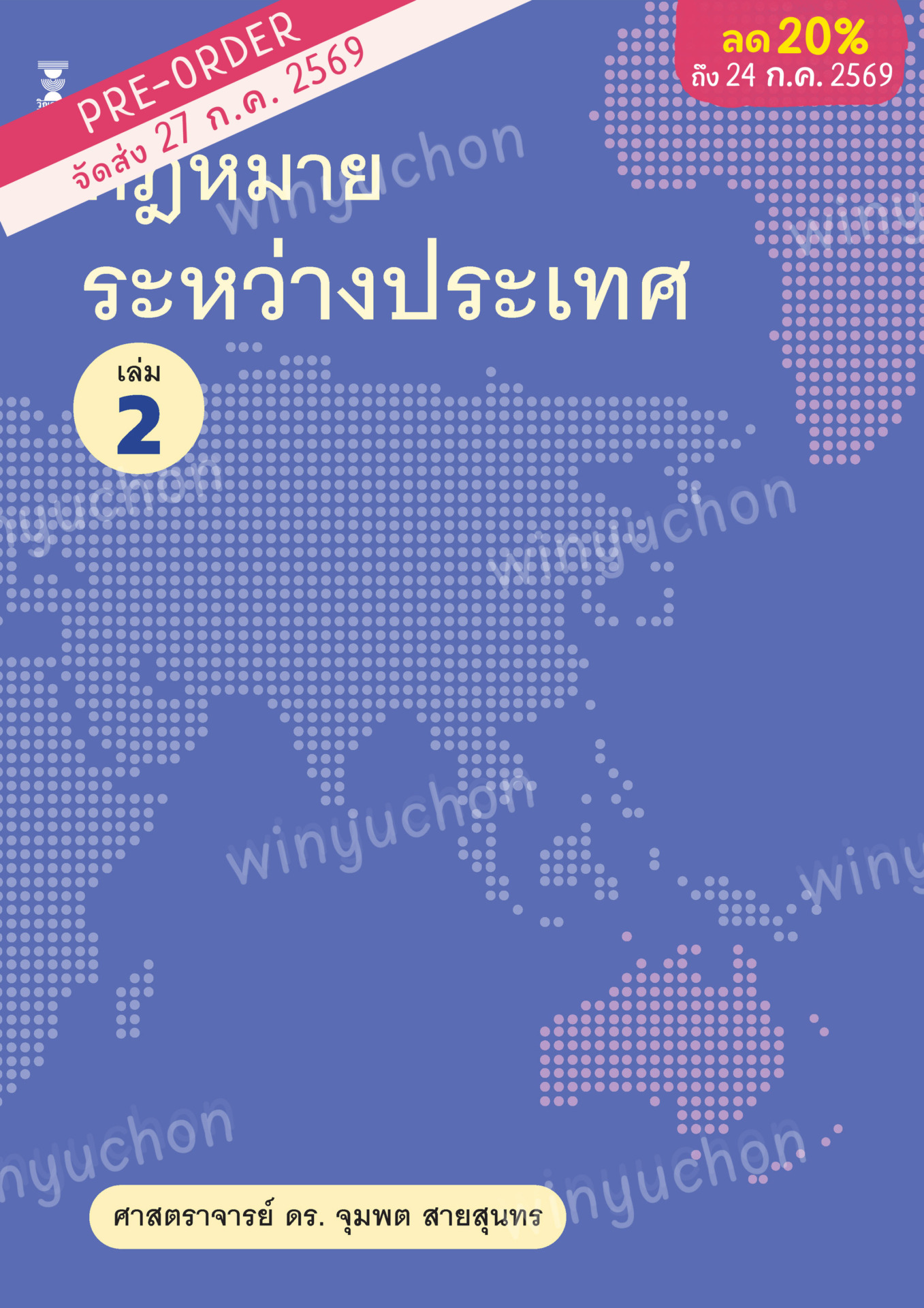 กฎหมายระหว่างประเทศ เล่ม 2 <br><h7><FONT COLOR="#FF0000">(Preorder)</FONT></h7>