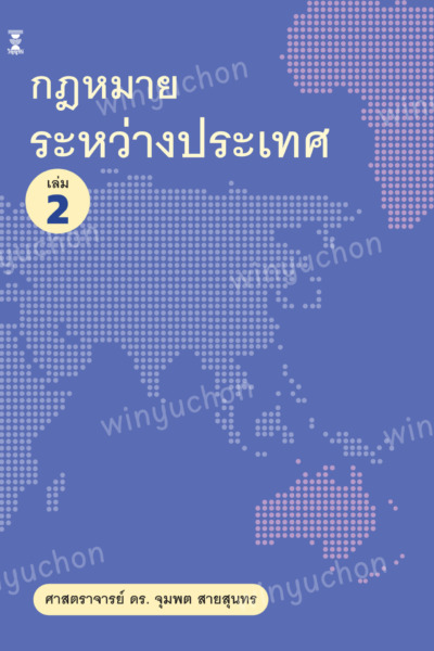 กฎหมายระหว่างประเทศ เล่ม 2