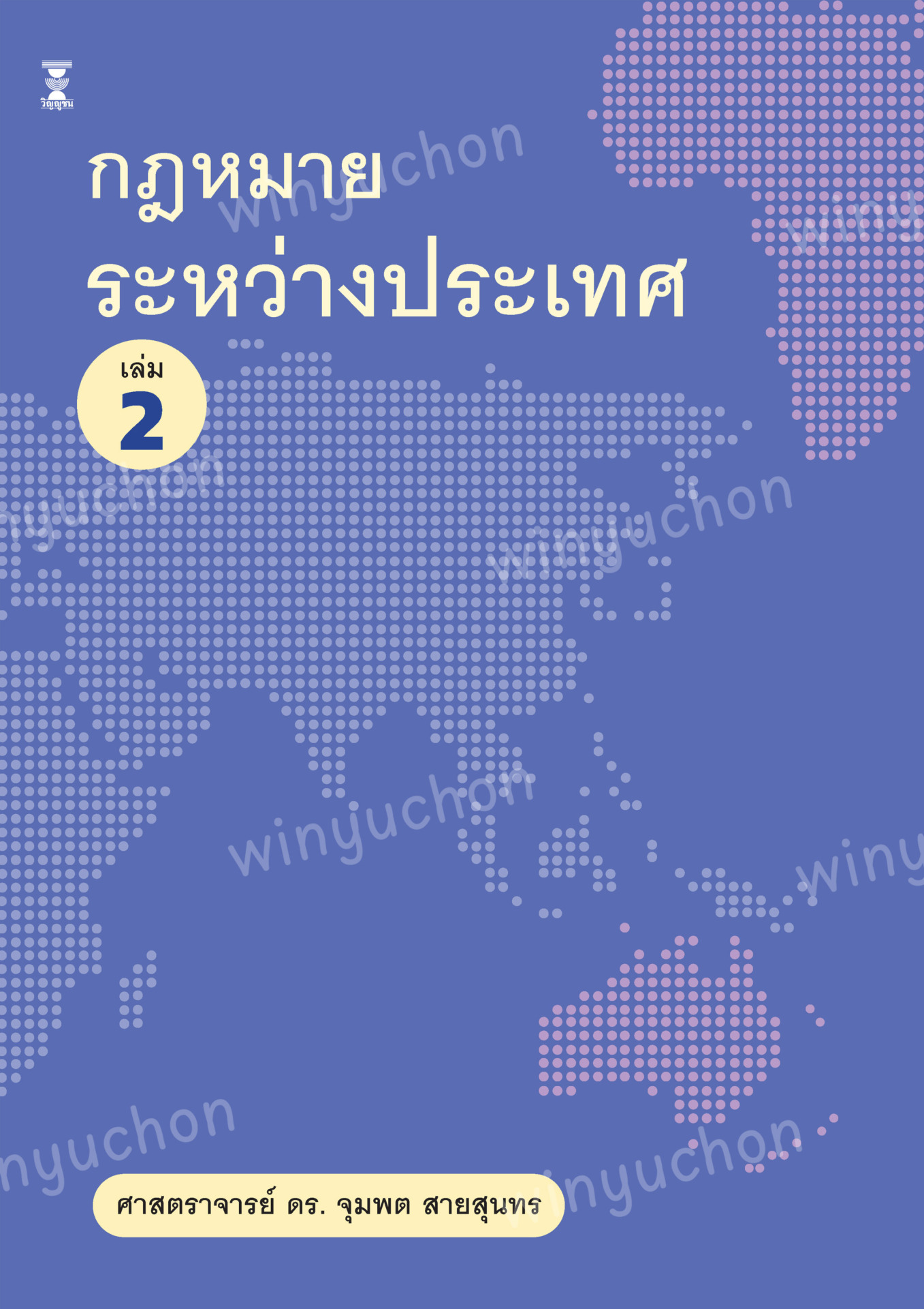 กฎหมายระหว่างประเทศ เล่ม 2