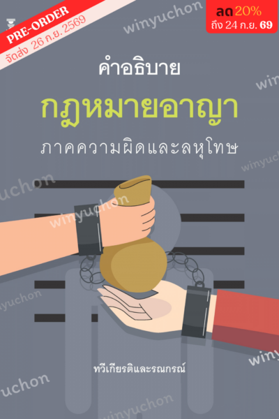 คำอธิบายกฎหมายอาญาภาคความผิดและลหุโทษ <br><h7><FONT COLOR="#FF0000">💐(Preorder)💐</FONT></h7>