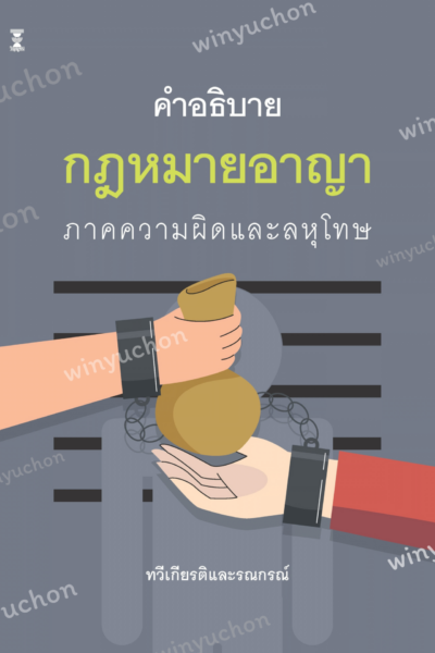 คำอธิบายกฎหมายอาญาภาคความผิดและลหุโทษ