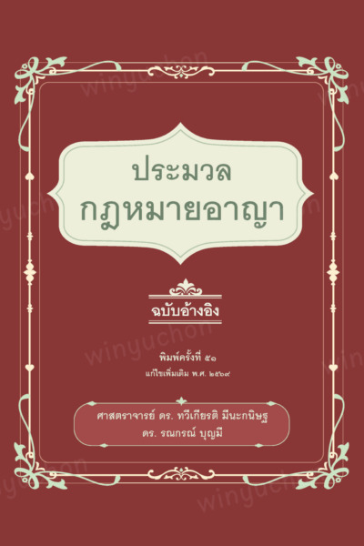 ประมวลกฎหมายอาญา ฉบับอ้างอิง