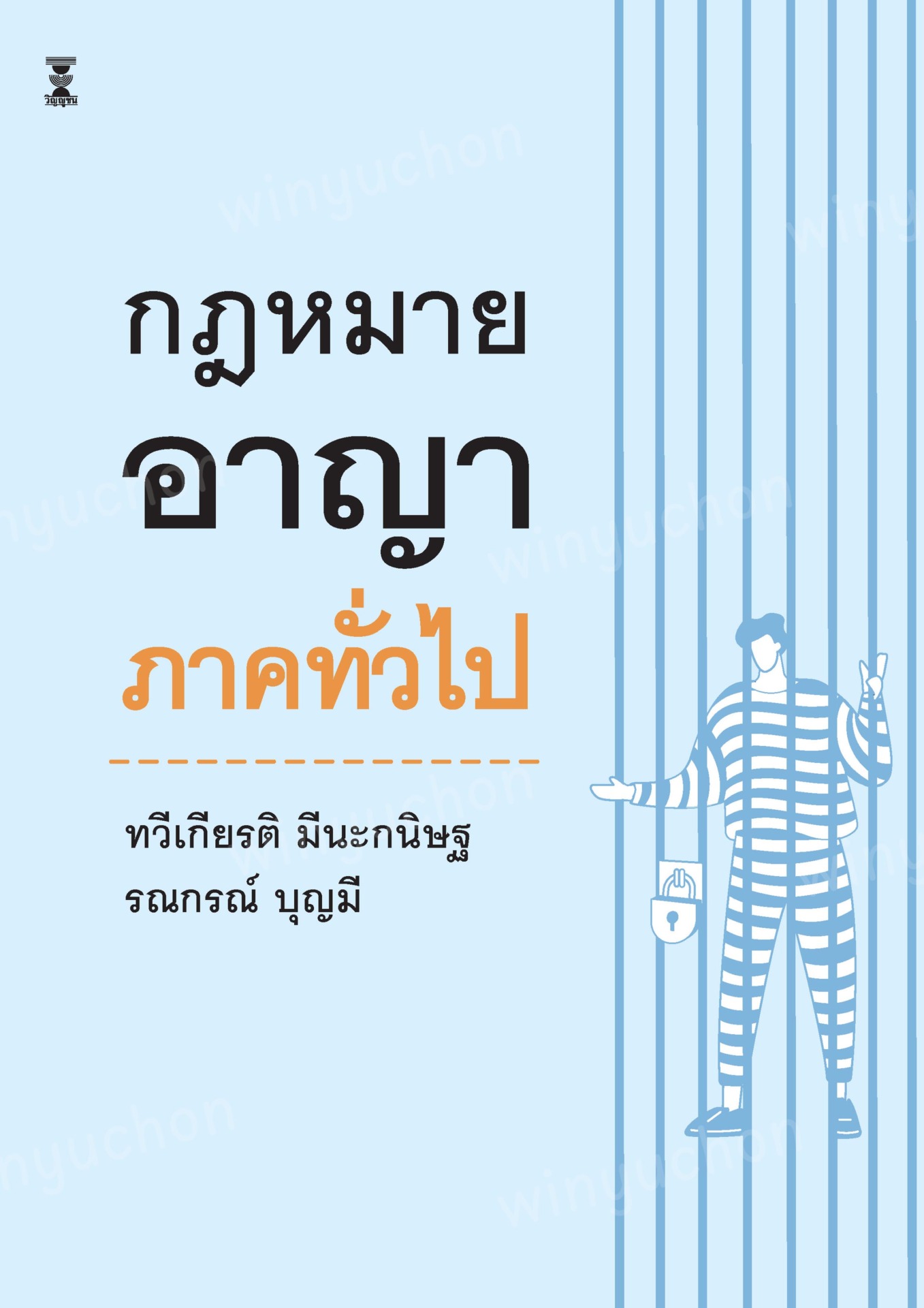 กฎหมายอาญา ภาคทั่วไป